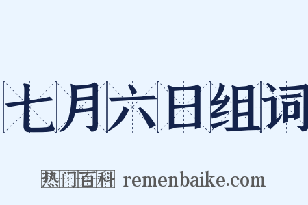 七月六日组词是什么意思的图片